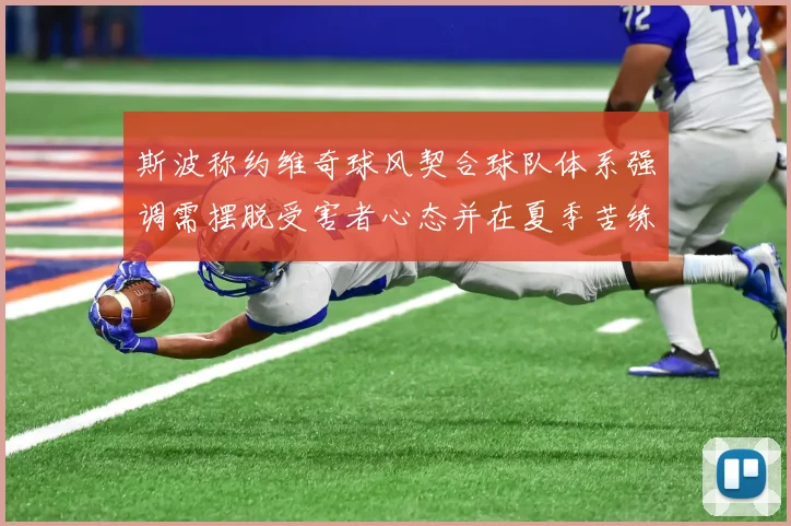 斯波称约维奇球风契合球队体系强调需摆脱受害者心态并在夏季苦练