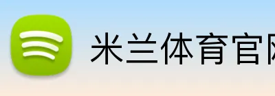 米兰体育官网 Logo